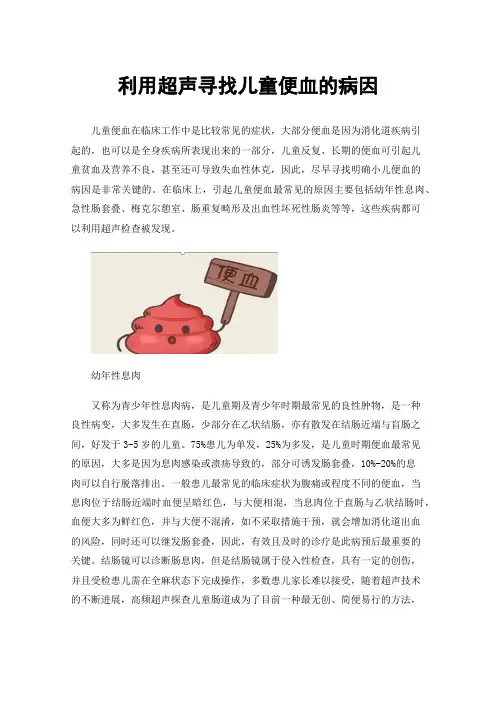 利用超声寻找儿童便血的病因