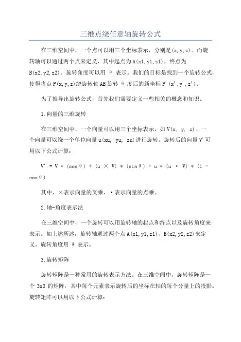 三维点绕任意轴旋转公式