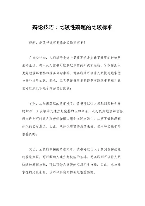 辩论技巧：比较性辩题的比较标准