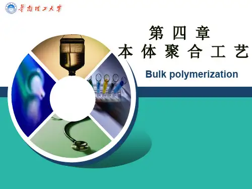第四章 本体聚合工艺