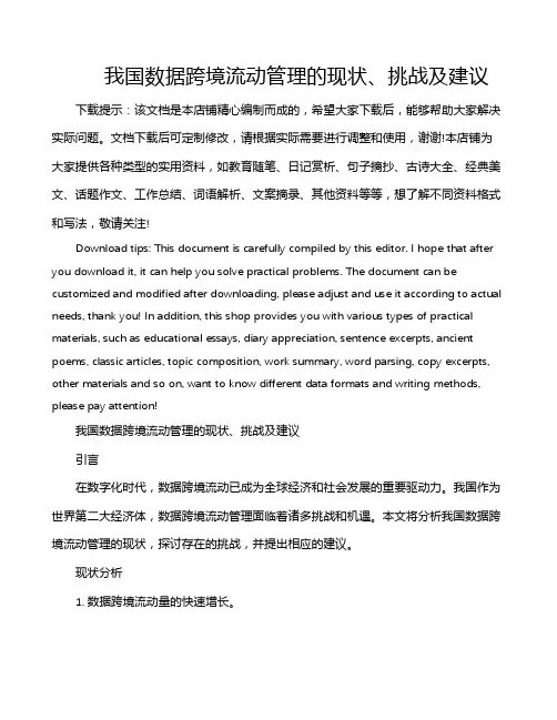 我国数据跨境流动管理的现状、挑战及建议
