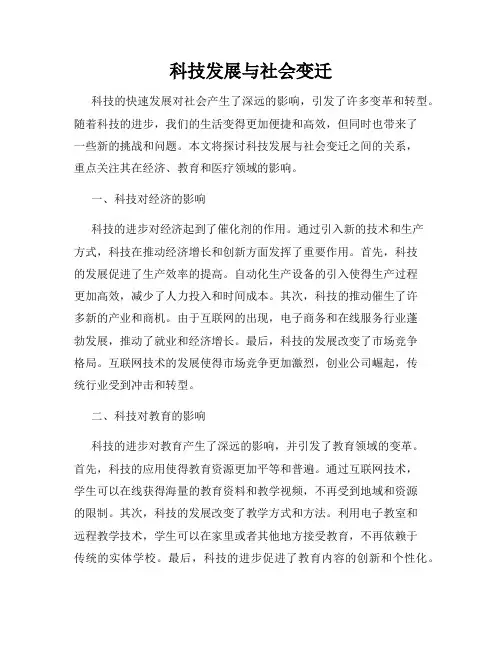 科技发展与社会变迁
