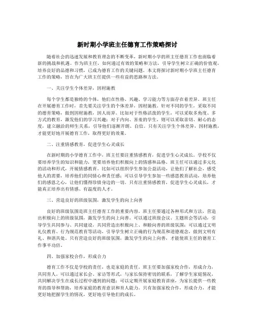 新时期小学班主任德育工作策略探讨