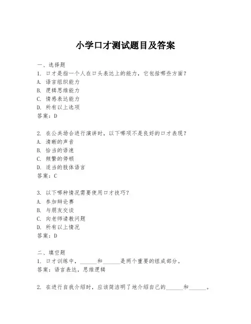 小学口才测试题目及答案