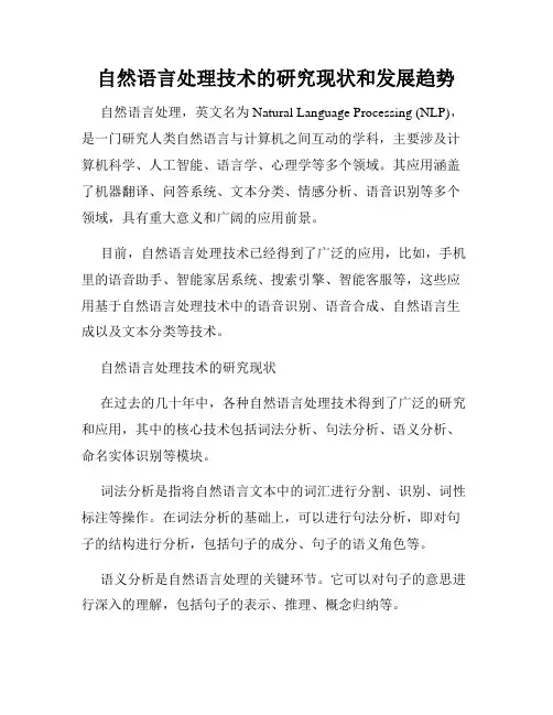 自然语言处理技术的研究现状和发展趋势