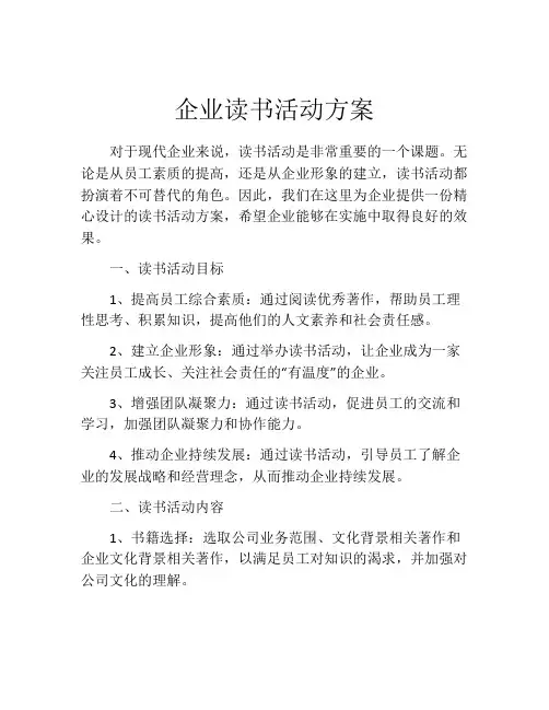企业读书活动方案