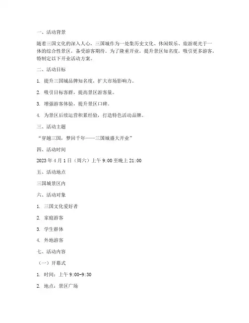 三国城开业活动方案策划