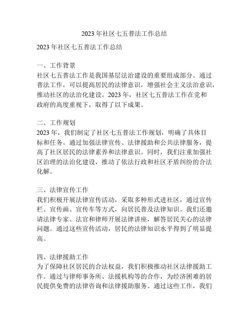 2023年社区七五普法工作总结