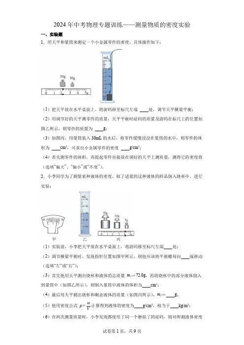 2024年中考物理专题训练——测量物质的密度实验
