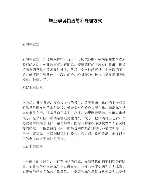 【书信函范文】毕业季调档函的种处理方式