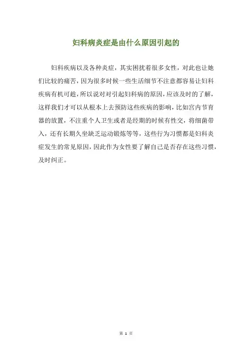 妇科病炎症是由什么原因引起的