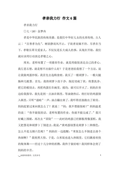 孝亲我力行 作文6篇_优秀作文