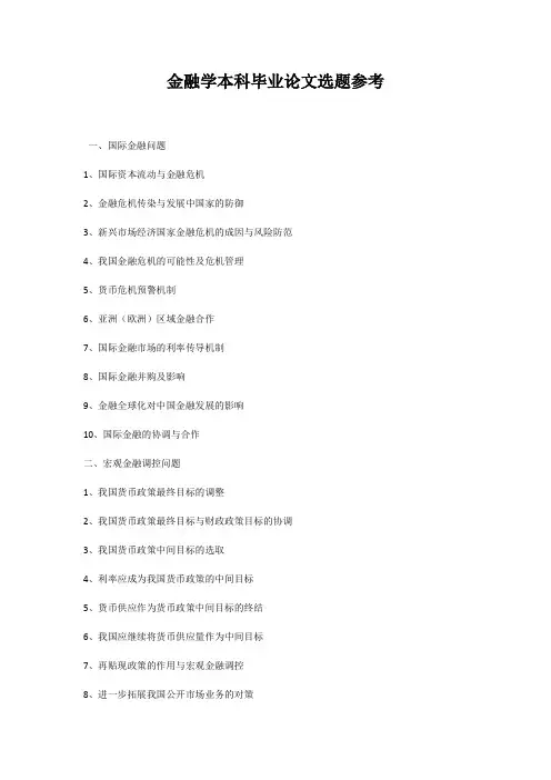 金融学本科毕业论文选题参考