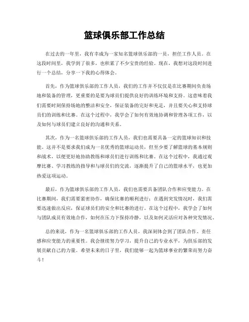 篮球俱乐部工作总结