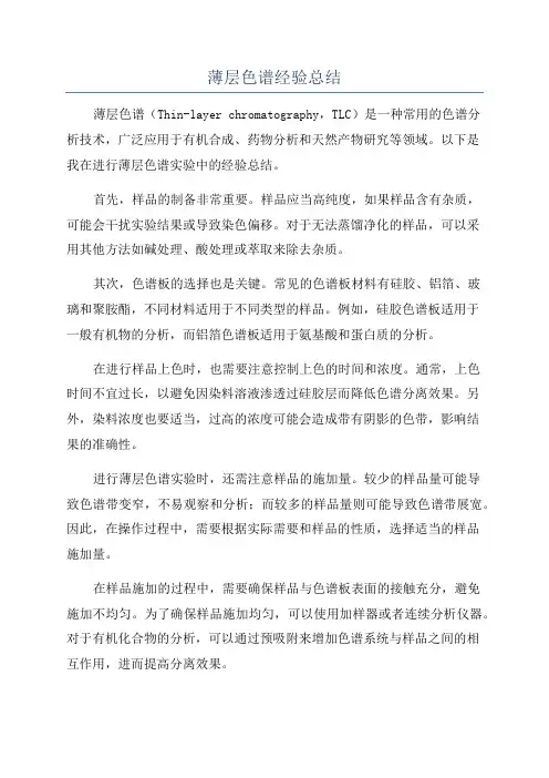 薄层色谱经验总结