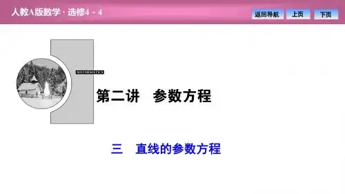 第二讲  三 直线的参数方程