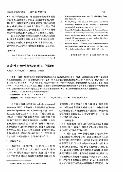 多发性对称性脂肪瘤病11例诊治