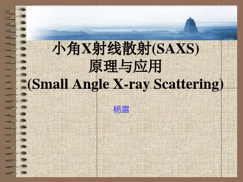 材料物理基础IV小角X射线散射原理与应用