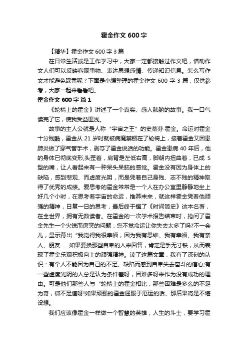 【精华】霍金作文600字3篇