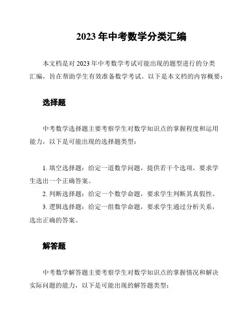 2023年中考数学分类汇编