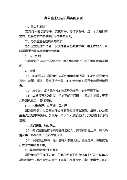 办公室主任应该具备的素质