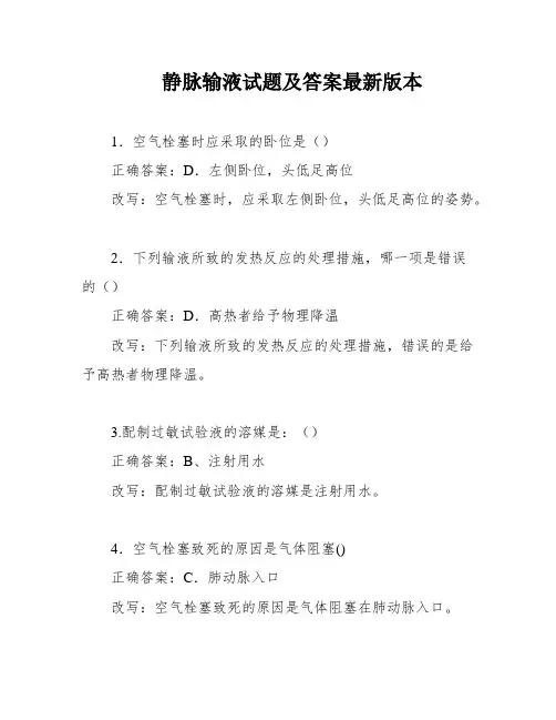 静脉输液试题及答案最新版本