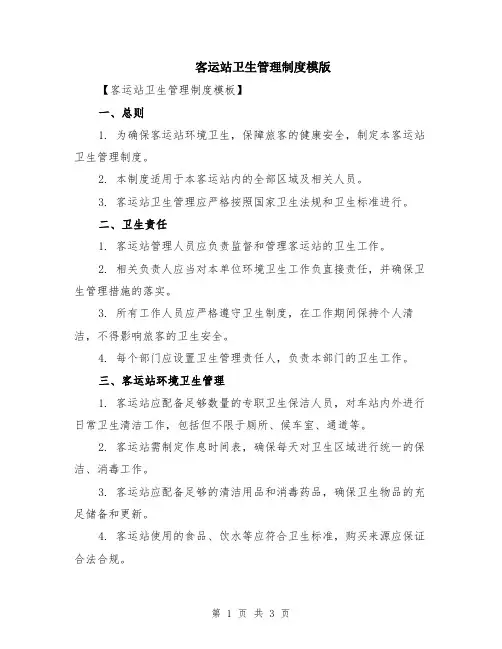 客运站卫生管理制度模版