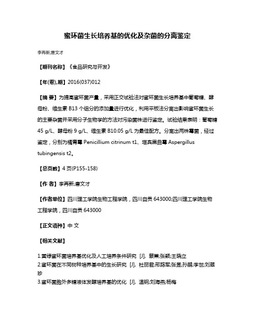 蜜环菌生长培养基的优化及杂菌的分离鉴定
