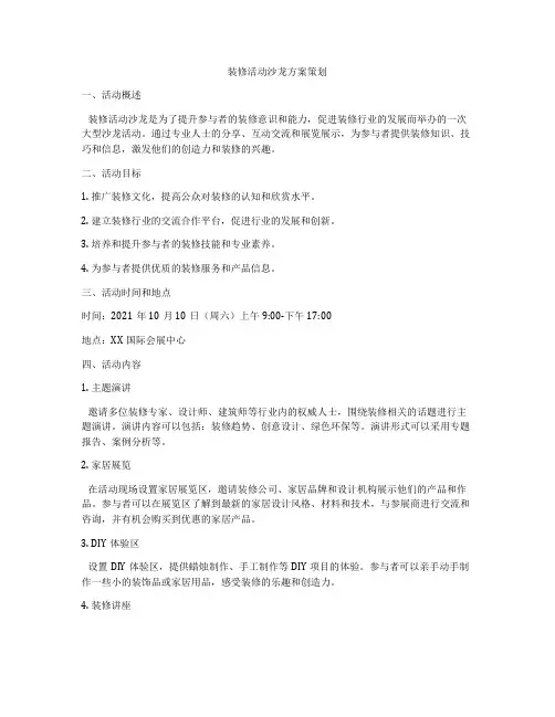 装修活动沙龙方案策划