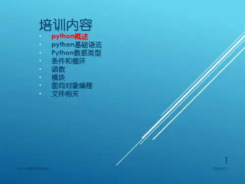 Python基础知识培训课件