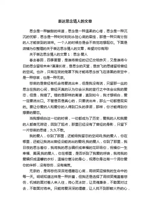 表达思念情人的文章
