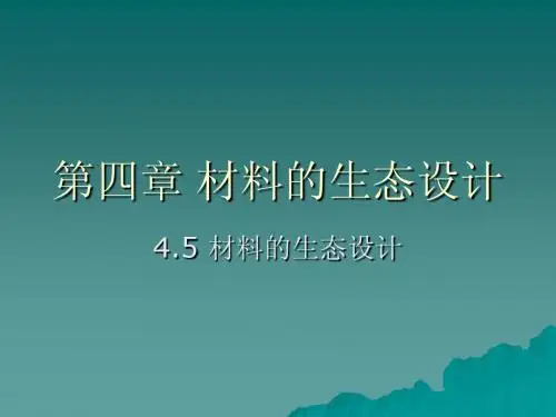 材料的生态设计