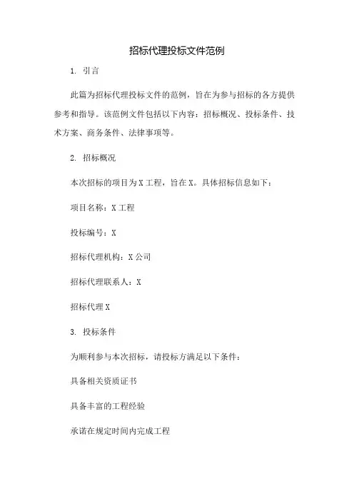招标代理投标文件范例