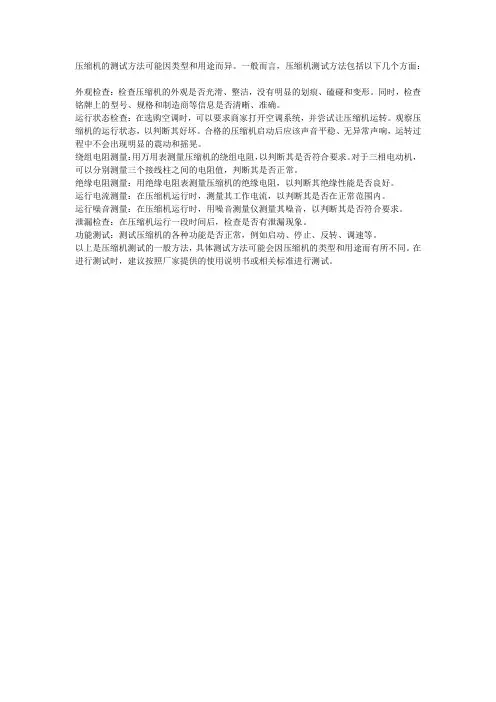 压缩机测试方法 标准