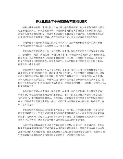 跨文化视角下中美家庭教育观对比研究
