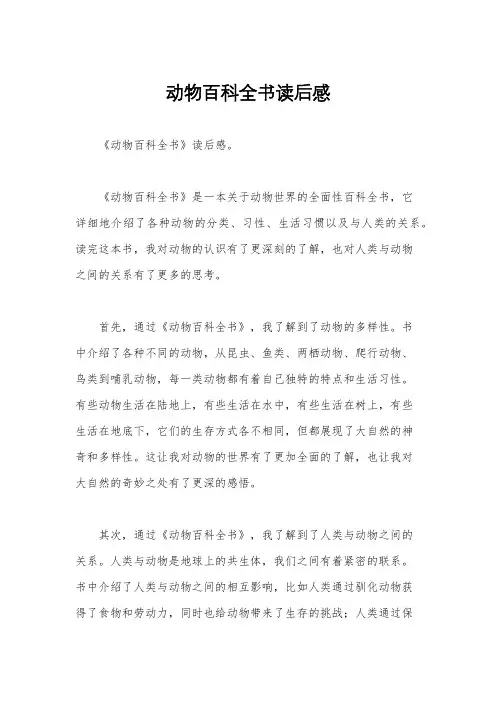 动物百科全书读后感