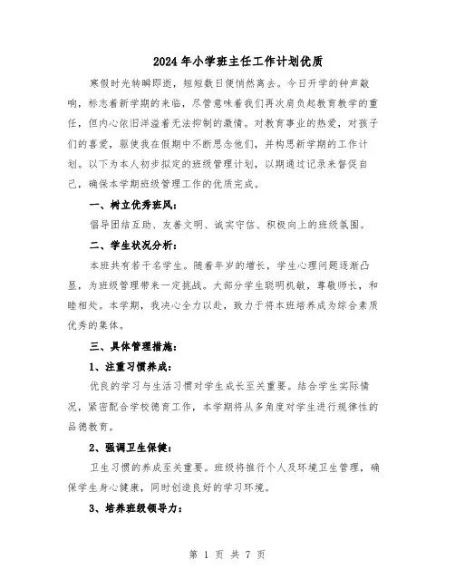 2024年小学班主任工作计划优质（3篇）