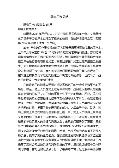 弱电工作总结集合15篇