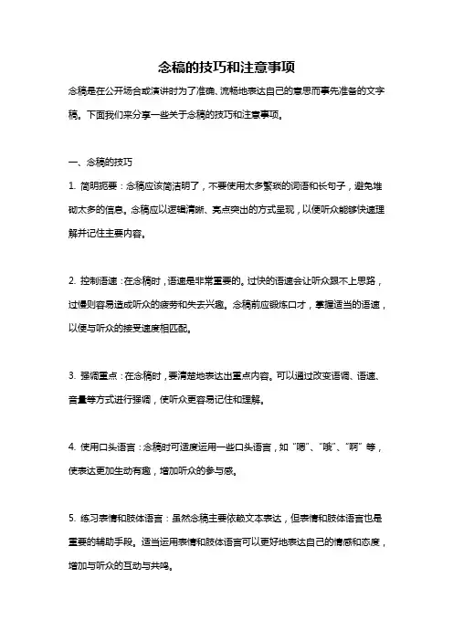 念稿的技巧和注意事项