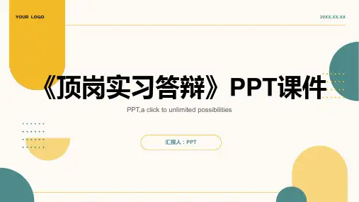 《顶岗实习答辩》课件