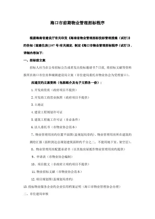 海口市前期物业管理招标程序