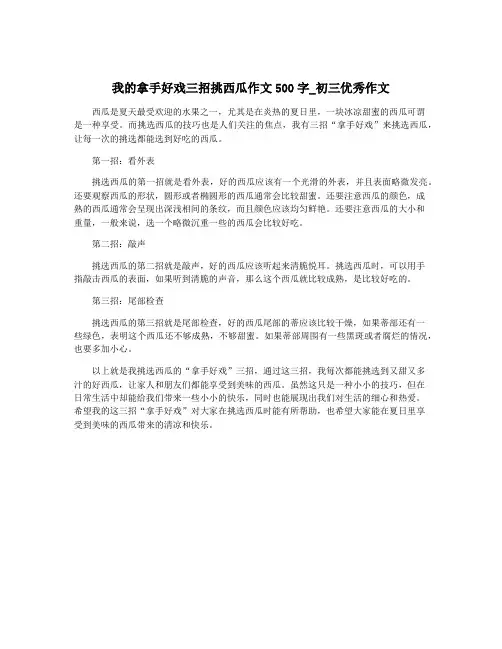 我的拿手好戏三招挑西瓜作文500字_初三优秀作文