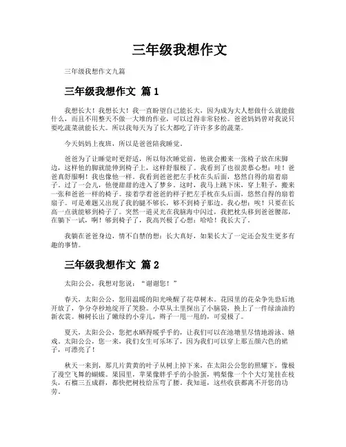 三年级我想作文