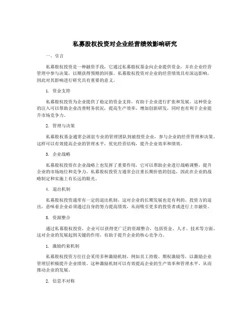 私募股权投资对企业经营绩效影响研究