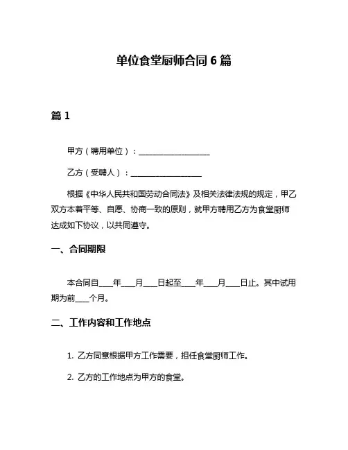 单位食堂厨师合同6篇
