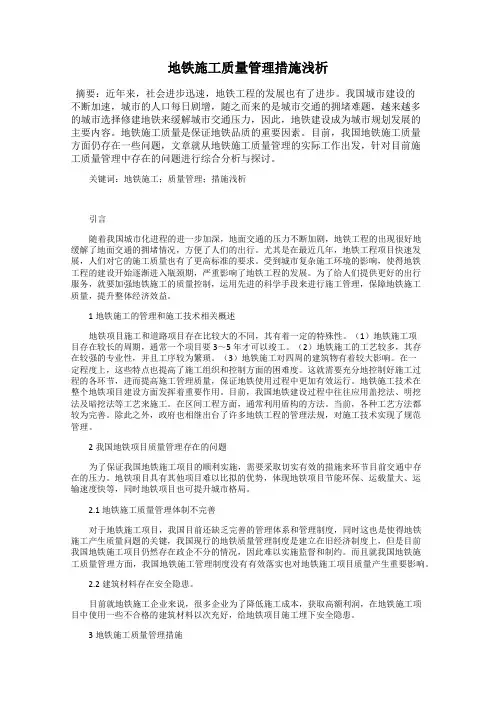 地铁施工质量管理措施浅析