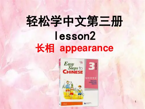轻松学中文第三册课件 第二课长相 appearance