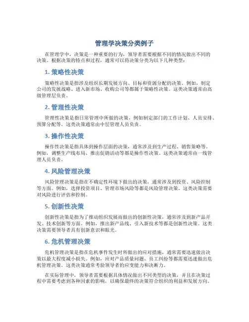 管理学决策分类例子