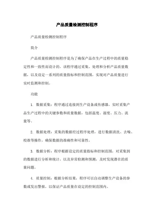 产品质量检测控制程序