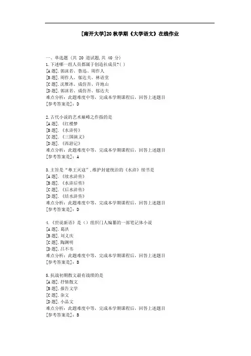 [南开大学]20秋学期《大学语文》在线作业参考资料